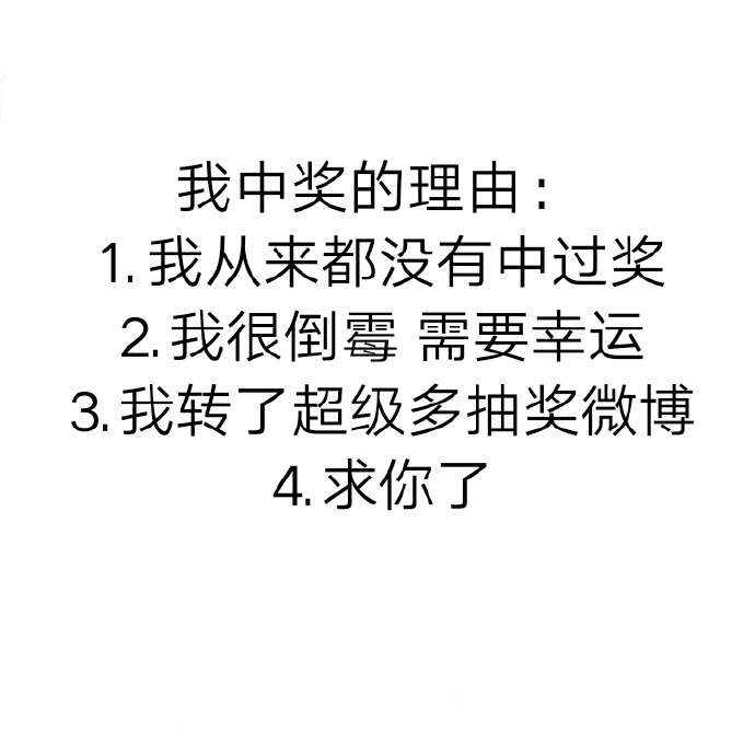 要优雅不要污：有一种中奖叫下次一定中！